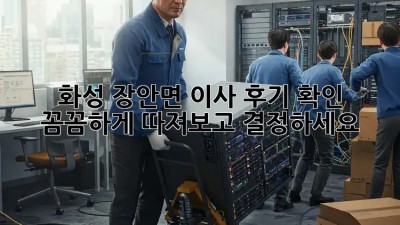 화성 장안면 이사 후기 확인! 꼼꼼하게 따져보고 결정하세요 🚚🏡