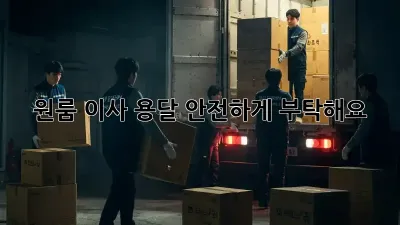 원룸 이사, 용달 안전하게 부탁해요!