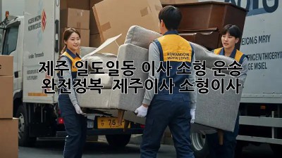 제주 일도일동 이사, 소형 운송 완전정복! 📦✨ #제주이사 #소형이사