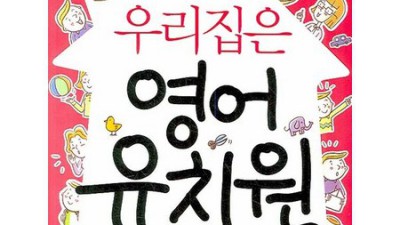 우리집 영어 유치원? 도서 '우리집은영어유치원' 솔직 후기 & 꿀팁 대방출!