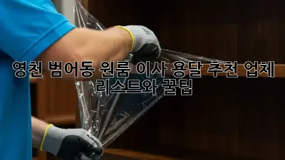 영천 범어동 원룸 이사, 용달 추천 업체 리스트와 꿀팁!