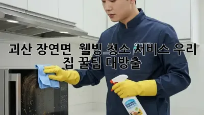 괴산 장연면 🏡 웰빙 청소 서비스, 우리 집 꿀팁 대방출! ✨