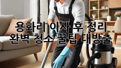 용화리 이사 후 정리🧹✨ 완벽 청소 꿀팁 대방출!